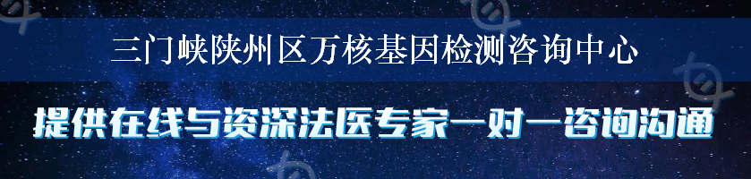 三门峡陕州区万核基因检测咨询中心